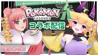 【ポケモンZA】記念すべき初の『通信バトル』のお相手は大好きな鬼泉ちゃんだあああ!!!!!!【視聴者参加型あり】