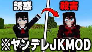 ヤンデレJKが「殺しに来る」マイクラMODを実際にプレイしたらヤバすぎたwww【マインクラフト】