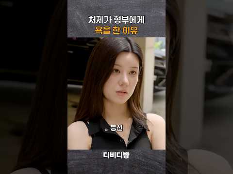 처제가 형부에게 욕을 한 이유 #위험한처제 #<strong>정수민</strong> #안시우
