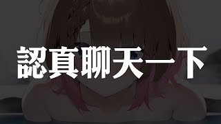 【雜談】雖然不是畢業但是有一些事情要好好跟大家交代/something to talk today.