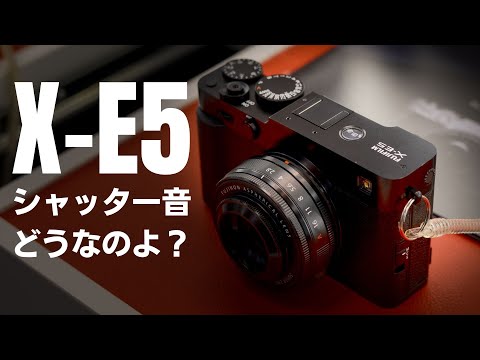 FUJI X-E5を予約注文したけど、念のためショールームでシャッターフィーリングを確認してきた話。