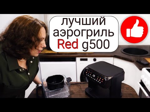 Лучший аэрогриль которым я пользовалась! Опыт использования! Как выбрать бюджетный red g500?