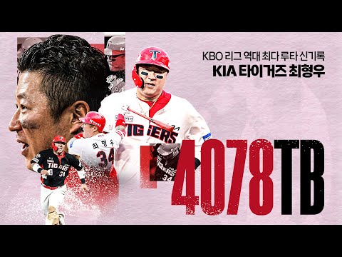 KIA 타이거즈의 영원한 해결사 최형우가 걸어온 길 | 6.12 | KBO 리그 최다 루타 신기록 달성