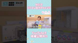 パソコン組むよ！2025🖥️✨️【 #pr #MSI #自作pc #パソコン #pcパーツ #ゲーミングpc 】