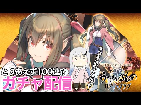 【うたわれるもの ロストフラグ】 教師ネコネガチャ 【ロスフラ】
