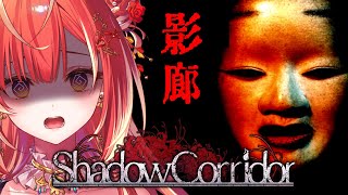 【 #影廊 】腕試しの完全初見ホラゲ！まあ叫ばないけどね？【紅波マダイ / うおむすめ】