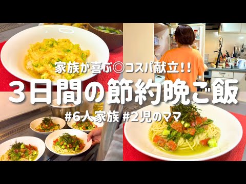 【３日間の節約レシピ】家族が喜ぶラクうま献立｜節約主婦の安くて美味しい夜ご飯おかず