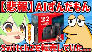 【悲報】AIずんだもん、Switch2を転売していた…