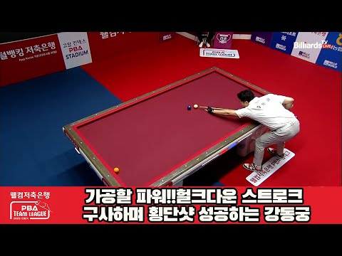 가공할 파워!!헐크다운 스트로크 구사하며 횡단샷 성공하는 강동궁[웰컴저축은행 PBA 팀리그 2023-2024]