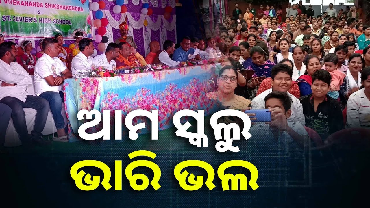 ଏମିତି ସ୍କୁଲ କୁ ପାଠ ପଢିବାକୁ ପିଲାଙ୍କୁ ଛାଡୁଛନ୍ତି କି ନାହିଁ ?
