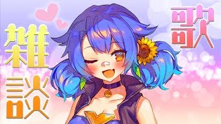 [LIVE] 【歌枠】お久しぶりですなっ(*゜▽゜*)！【皆守ひいろ/ENTUM】
