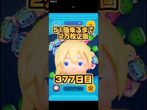 【ツムツム】51倍来るまでナミネ2万枚企画377日目！#ツムツム #shorts #short #ナミネ