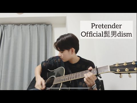 【5年ぶり!!】Pretender/Official髭男dism しんぺいSP 大学生