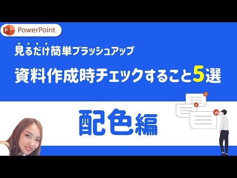 【配色編】PowerPoint資料作成時にチェックするべきこと5選｜PowerPoint　パワーポイント　パワポ