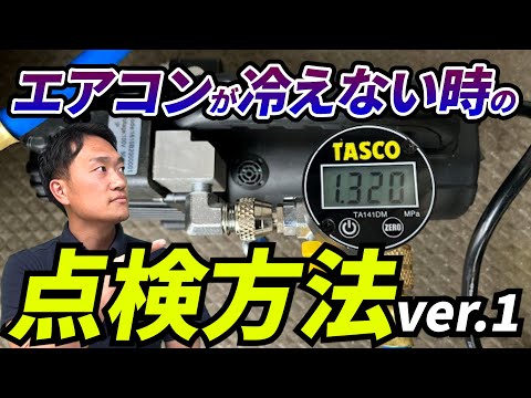 【有益】エアコンが冷えない時の点検方法 ｜でんきの学校