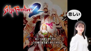 【ギュスターヴ】サガ フロンティア2 リマスター初見プレイ3【何が好き？】