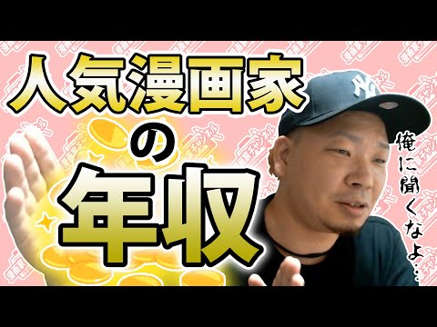 【切り拔き】人氣漫畫家の年收を教えてください