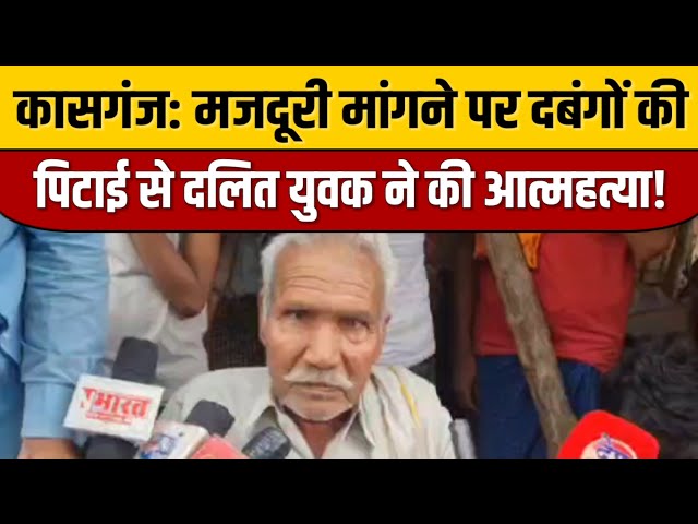 कासगंज: मजदूरी मांगने पर दबंगों की पिटाई से दलित युवक ने की आत्महत्या! | kasganj News Today | Viral