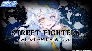 【#スト6 】🐾個人練習Part1 一日一歩三日で散歩【若魔白ソーダ/にゃんたじあ！】