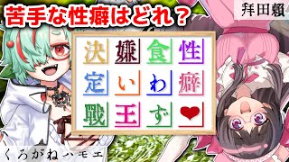 【コラボ】苦手な性癖はどれだ！？性癖食わず嫌い王決定戦！【Vtuber / 拝田頼 / くろがねハモエ】