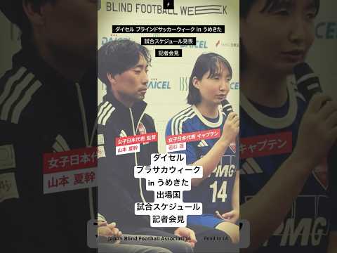 出場国、試合スケジュール発表記者会見！ #サッカー #サッカー日本代表 #ブラインドサッカー #soccer #shorts