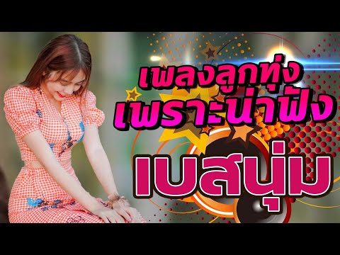 เพลงลูกทุ่งเพราะน่าฟัง[เบสนุ