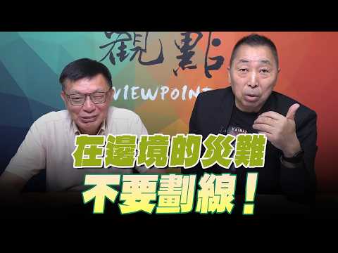 '26.09.04【觀點│龍行天下】Pt.1 在邊境的災難，不要劃線！