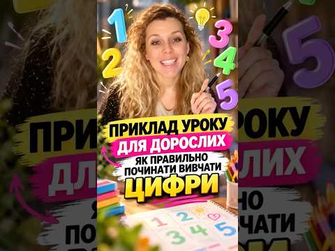 Як правильно починати вчити цифри дитині. Готовий урок для батьків.