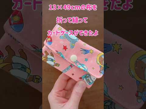 1枚布で作るカードケース♡How to make a card case/#sewing #shorts #tutorial