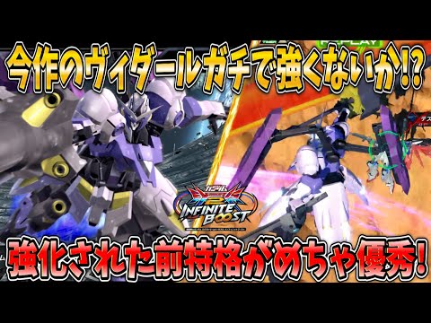【イニブ実況】なんか今作のヴィダール強くない！？ 強化された前特格が俺好みの良い性能に！【ガンダムキマリスヴィダール】