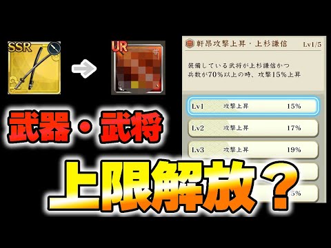 【信長の野望 出陣】レベル上限解放か！？【マオ】