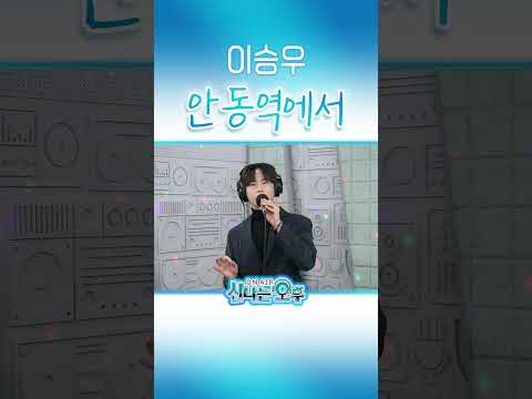 이승우 ♬안동역에서/진성 #신나는오후 #k_music #trot