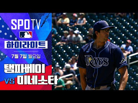 [MLB] 탬파베이 vs 미네소타ㅣ5분 하이라이트 (07.07)