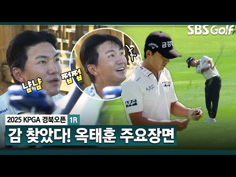 [2025 KPGA] 하반기 주춤했던 옥태훈이 살아났다! 버디 6개, 보기 2개.. 공동 6위 랭크_KPGA 경북오픈 1R