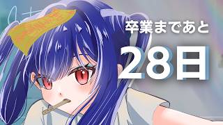 卒業まであと28日　スケジュール考えるのはやめた