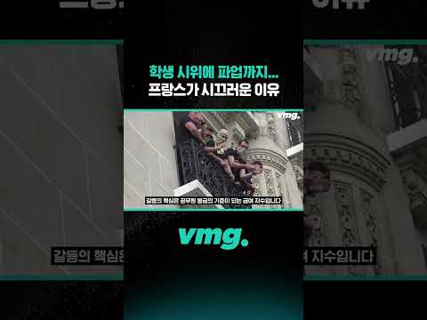 <strong>프랑스가</strong> 시끄러운 이유 / 비디오머그 #shorts