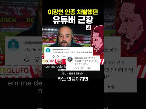 이강인 <strong>인종</strong> 차별했던 유튜버 근황