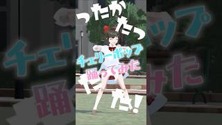 チェリーポップ踊ってみた #shorts #女性配信 #おじさん構文 #バズれ #vtuber