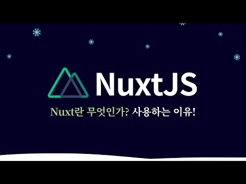 Nuxt 란? | Nuxt 사용하는 이유