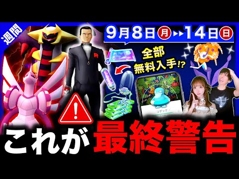 【重要】最後の伝説入手と色違い確率UPの限定ポケモンを逃すな！豪華アイテム無料入手チャンスも！週間まとめ【ポケモンGO】