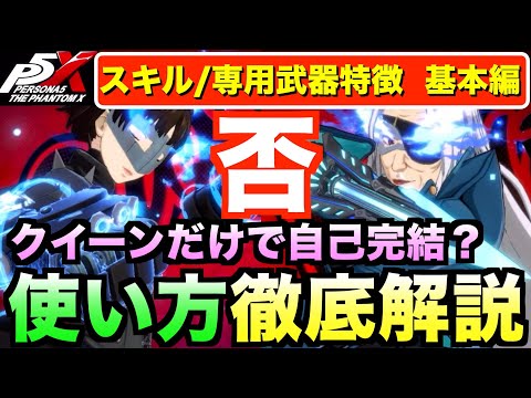 【P5X】（概要欄必読）QueenとVinoスキル専用武器の特徴と使い方の基本を徹底解説！ #persona5 #p5X #p5XJP【ペルソナ5 The Phantom X】