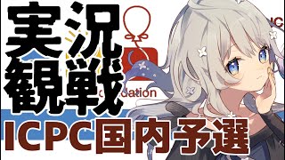 [LIVE] 【 ICPC国内予選 】実況＆観戦雑談【 順位表見守り 】