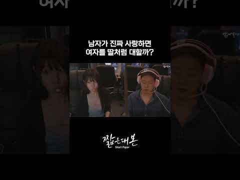 남자는 진짜 사랑할때 여자를 딸처럼 대할까?