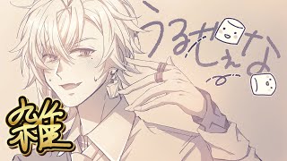 雑＃06 マシュマロ過食気味雑談 みんなの相談 ほか