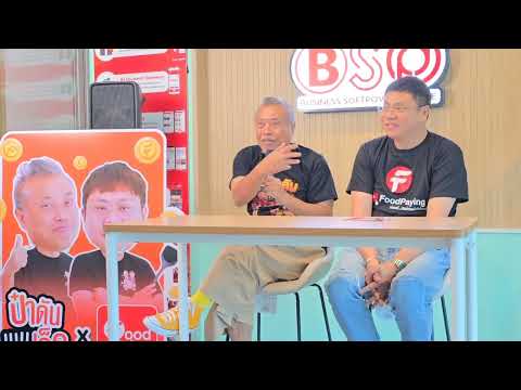 งานแถลงข่าวเปิดตัวรายการ“ป๋า