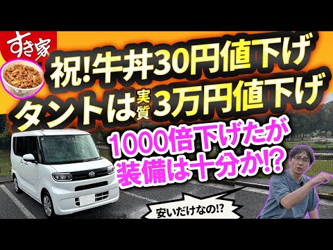 タント特別車は“値下げ”!? 実質3万円引きの真相を確かめた【すき家も祝福!?】vs物価高シリーズ ダイハツ編