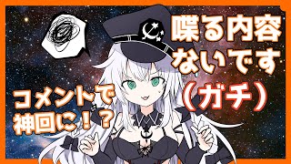 【 雑談 】コメントが命の雑談配信！求む話題！【 VTuber 】