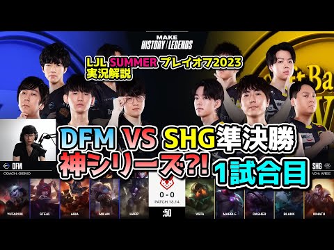 今年のLJLも熱い!! - DFM vs SHG 1試合目 - LJL SUMMER2023準決勝プレイオフ実況解説