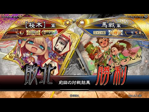 三国志大戦 頂上対決【2024/11/21】［桜木］ VS 馬戦