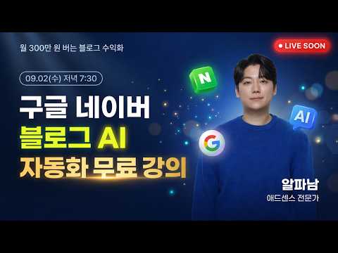 [무료LIVE] 월 300만 원 버는 블로그 수익화 방법｜구글 애드센스｜챌린지클래스 알파남